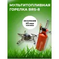 Горелка мультитопливная туристическая BRS-8 бензин, дизель, керосин (поставляется без газа)