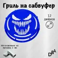 Гриль на сабвуфер Веном 12 дюймов