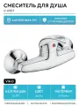 Смеситель для душа VIKO V-6907