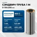Сэндвич-труба для дымохода 1 м UMKPRO, D 130х200, AISI 439/439, 1 мм/0,5мм