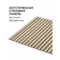 Акустическая реечная панель саваш ДУБ сонома 600*600*9 мм