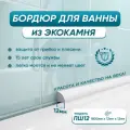 Бордюр акриловый для ванны BNV ПШ12 180 см, белый 4603320007511