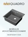 Мойка для кухни BAU Quadro 50х50, без выпуска, серый камень