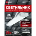 Светильник светодиодный линейный ДБО-8101-Z 18Вт 4000K (естественный белый) 1500Лм EKF Luma