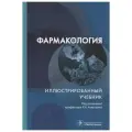 Аляутдин Р. Н. Фармакология. Иллюстрированный учебник / под ред. Р. Н. Аляутдина