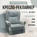 Кресло-реклайнер Фред электрический, велюр Nebby 318