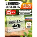 Ценникодержатель L-образный 40x30 мм, горизонтальный, пластик 0,5 мм, 25 шт, Velar