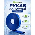 Рукав напорный ПВХ полесад РН-4050С 40 мм 50 м синий шланг для насоса мотопомпы полива воды