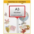 Штендер, Транспарант, 1 сентября, Фоторамка 40х30