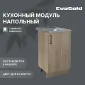 Кухонный модуль напольный EvaGold 50 см, набор ZV402.13 дуб бунратти для кухни
