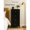 Комод для одежды Leset Линкс 4 ящика, комод в спальню, прихожую, гостиную черный