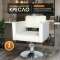 Кресло парикмахерское Cosmotec Лион, диск - гидравлика, белый