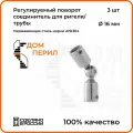 Соединитель регулируемый Дом перил для ригеля из нержавеющей стали d 16 мм, 3 шт.