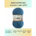 Пряжа Nako Super Inci: 4731 (джинс), 4 шт 260 м 100 г, 25% шерсть, 75% премиум акрил