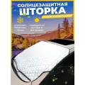Автомобильный солнцезащитный / снегозащитный экран. Авто чехол. Накидка на лобовое стекло