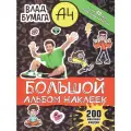 Влад А4. Большой альбом 200 наклеек