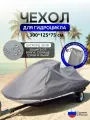 Чехол на гидроцикл 300*125*75 (Д*Ш*В) серый
