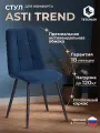 Стул обеденный TetChair Asti TREND, велюр, Blue (синий)/ 1 шт. в упаковке 6561136607