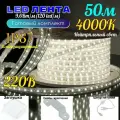 Светодиодная лента уличная 50м 220В нейтральный дневной свет