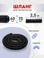 Шланг для пылесоса 60х70 мм 2.5м универсальный гофрированный