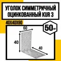 Уголок симметричный оцинков. KUR3 40х40х60