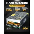 Блок питания 250вт / 12в Ecola, для LED-ленты, светодиодной ленты, люстры, лампы, модулей Экола (драйвер 250W /12V)