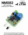 ИК сенсор - набор для пайки, комплект для сборки, NM082 Мастер Кит
