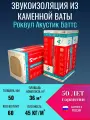 Звукоизоляция для стен из каменной ваты ROCKWOOL Акустик Баттс, 1000 х 600 х 50 мм, 60 плит, 36 м2