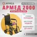 Кресло-каталка коляска для инвалидов Армед 2000 (ширина сиденья 46см)