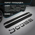 Пороги на авто Black Rival Chery Tiggo 7/7 Pro/7 Pro Max/8/8 Pro/8 Pro Max/Exeed LX, 180 см, 2 шт, F180ALB.0905.2