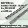 Направляющие шариковые полного выдвижения AMIX, 45х500mm, заводская упаковка, 15 комплектов