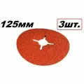 3M Cubitron II 987C Фибровый шлифовальный круг 125мм P80 арт. 27650 (3 шт)
