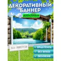Баннер на забор фотофасад 600х200 см без люверсов