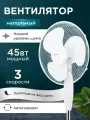 Вентилятор напольный, 3 режима скорости, белый, 45 Вт, 120 см, автоповорот