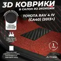 Кожаные 3D коврики в салон с бортами с красным ворсом для Toyota RAV 4 IV (CA40) (2013+) черные с красной строчкой