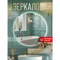 Настенное зеркало с подсветкой на батарейках в ванную прихожую круглое 6000К 50 см