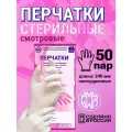 Перчатки одноразовые латексные стерильные РМУ, 50 пар