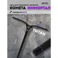 Руль для трюкового самоката SCS Комета Иммортал Титановый, Черный