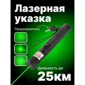 Лазерная указка Green Laser 303, черная