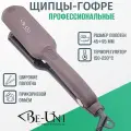 Щипцы-гофре BE-UNI профессиональные для объема волос 45 мм керамико-турмалиновые 150-230C BE135 Uni Style
