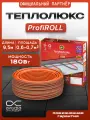 Кабель греющий для теплого пола теплолюкс ProfiRoll 9,5 м/180 Вт.