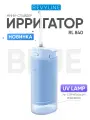 Ирригатор для зубов и десен Revyline RL 840 портативный с УФ-лампой, голубой, мини слайдер, для брекетов, складной