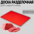 Доска разделочная MVQ пластик 60х40х1,8 см красная 66040CBRZ