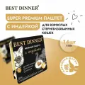 Корм влажный для стерилизованных кошек Бест Диннер (Best Dinner) воздушный паштет с индейкой (14шт*100гр