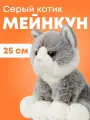Мягкая игрушка реалистичная MAXITOYS котик серый мейнкун MT-TS112312-25
