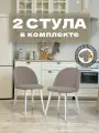 Стулья для кухни и гостиной Милан комплект 2 шт мягкие бежевый велюр