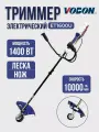 Триммер садовый электрический VOBON ET-1600U электрокоса