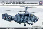 Склеиваемая пластиковая модель Вертолет огневой поддержки морской пехоты ВМФ России Тип 29. Масштаб 1:72