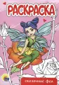 Сказочные феи. Раскраска