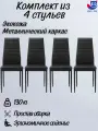 Комплект из четырех черных стульев для кухни, экокожа/металл